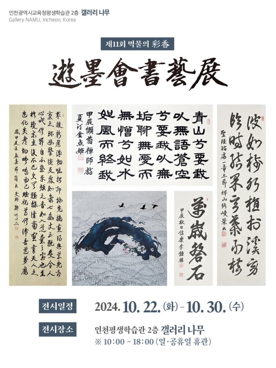 2024.제11회 유묵회서예전(먹물의 彩香) 관련 포스터 - 자세한 내용은 본문참조